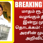 Anbu Karangal Scheme Monthly 2000 Rupees Today Inauguration