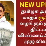 Anbukarangal 2000 Rupees Financial Assistance Scheme Details Check Now