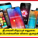 Diwali Offer Smart Phone Rate Reduced Happy News Sep 25