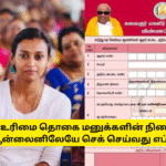 How To Check Magalir Urimai Thogai Application Status