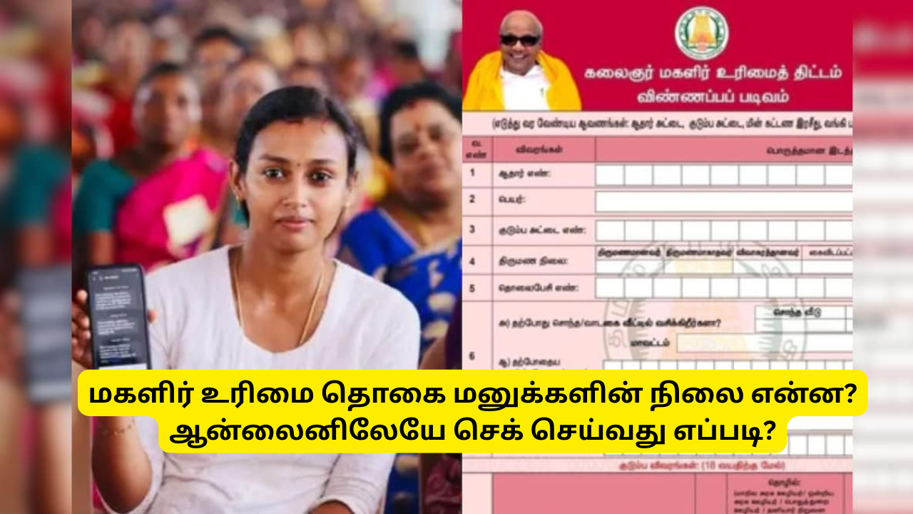 How To Check Magalir Urimai Thogai Application Status