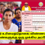 Magalir Urimai Thogai 2025 Apply Women Watch Now