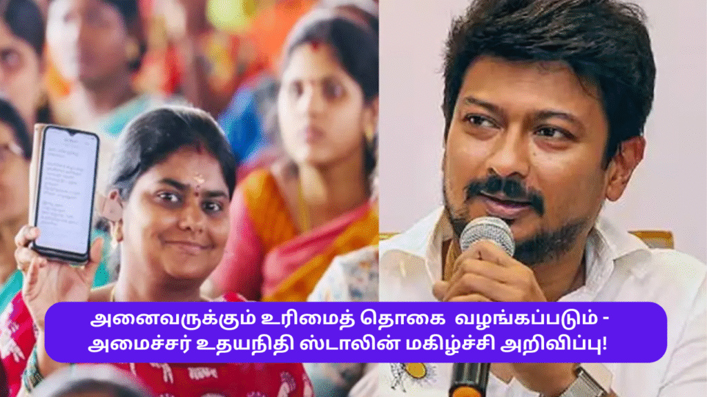Magalir Urimai Thogai Happy News Udhayanithi