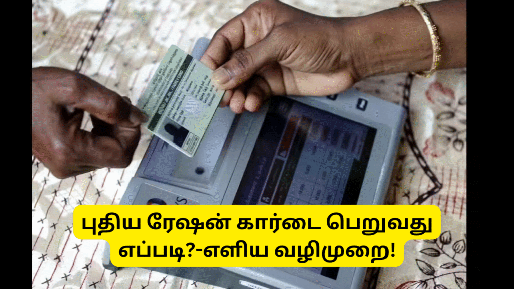 New Ration Card Apply Method Tamil