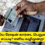 New Ration Card Apply Method Tamil