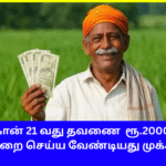 PM KISAN 21st Installment 2000 Rupees Important News
