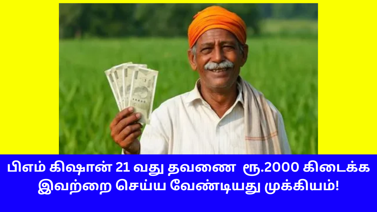 PM KISAN 21st Installment 2000 Rupees Important News
