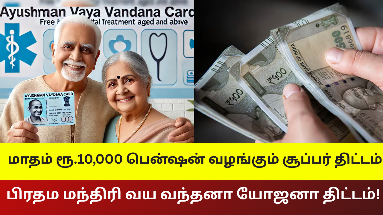 Pradhan Mantri Vaya Vandana Yojana Scheme 