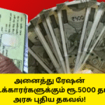 Ration Card Holders Pongal Gift 5000 Rupees News