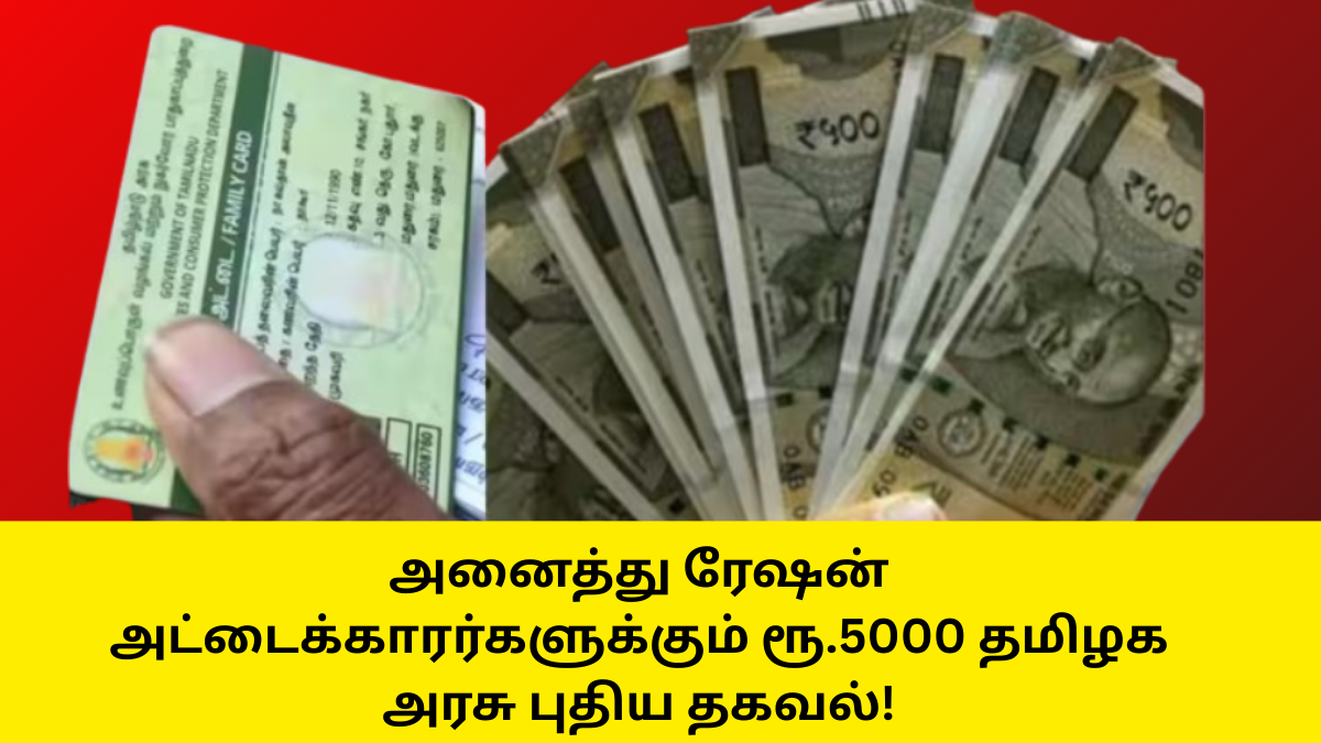 Ration Card Holders Pongal Gift 5000 Rupees News