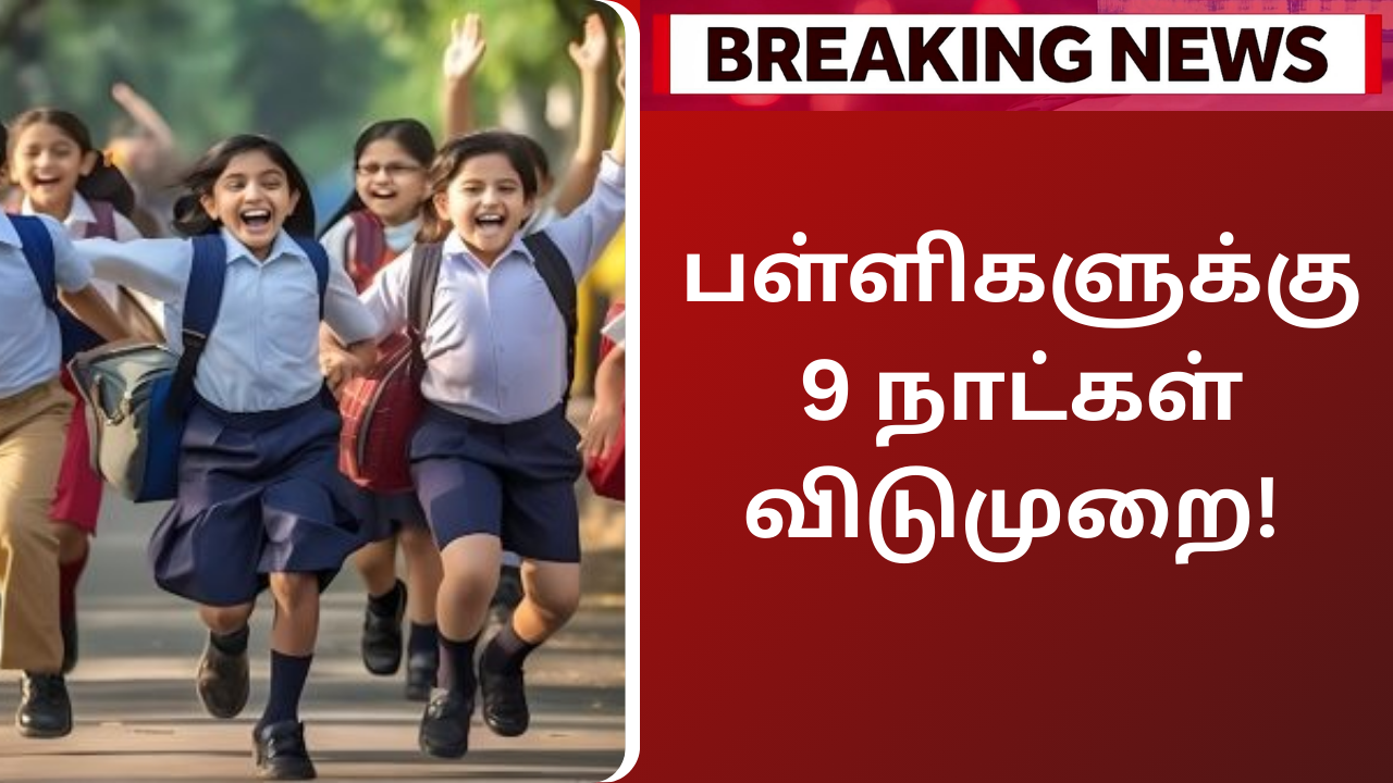 TN Quarterly Exam Leave 9 Days Tamilnadu Happy News