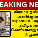 TN Village Assistant Age Limit Increased News 2025