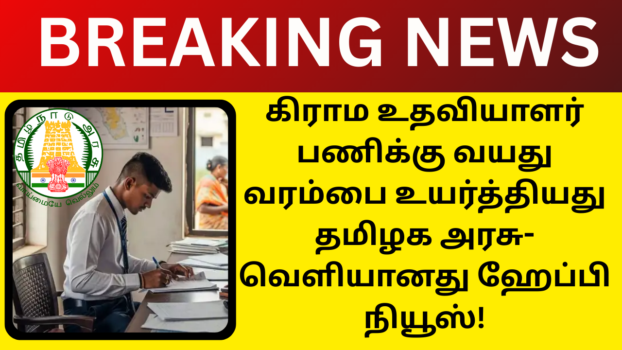 TN Village Assistant Age Limit Increased News 2025