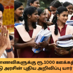 TN Village Govt School Girl Students 1000 Rupees Scholarship
