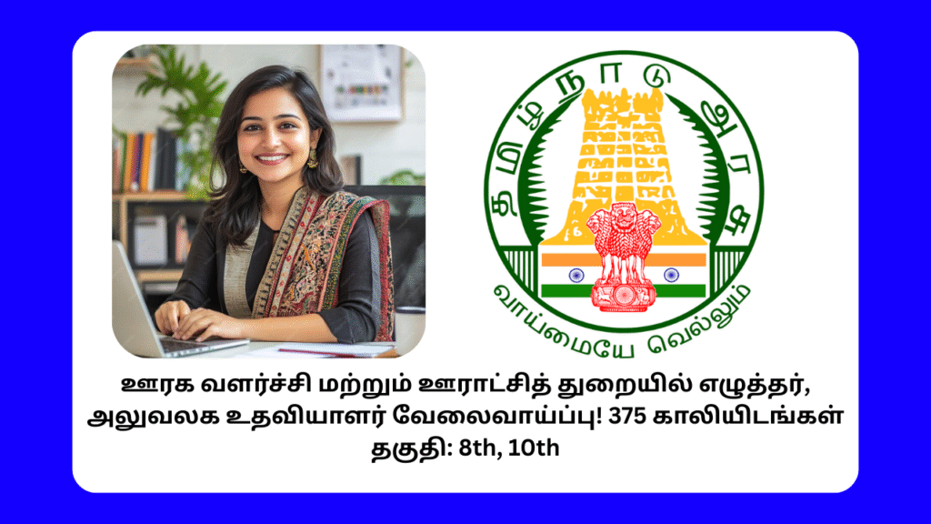 TNRD Recruitment 2025 Apply