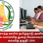 Tamilnadu Rural Development Department Job Apply Details Check Now