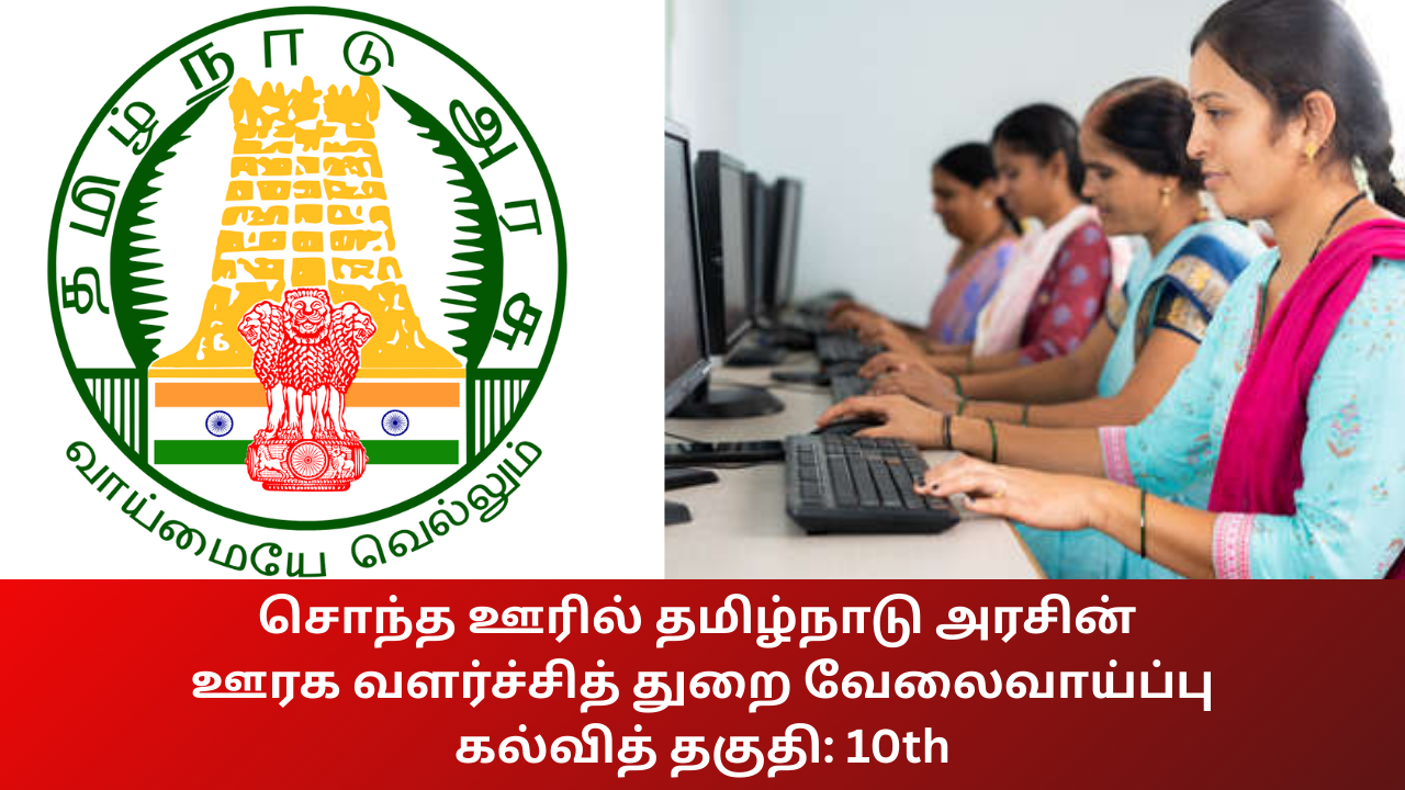Tamilnadu Rural Development Department Job Apply Details Check Now