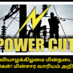Thursday Sep 25 Power Cut Areas Tamilnadu Full List Check Now