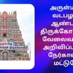 Vadapalani Andaver Kovil Recruitment 2025 Apply