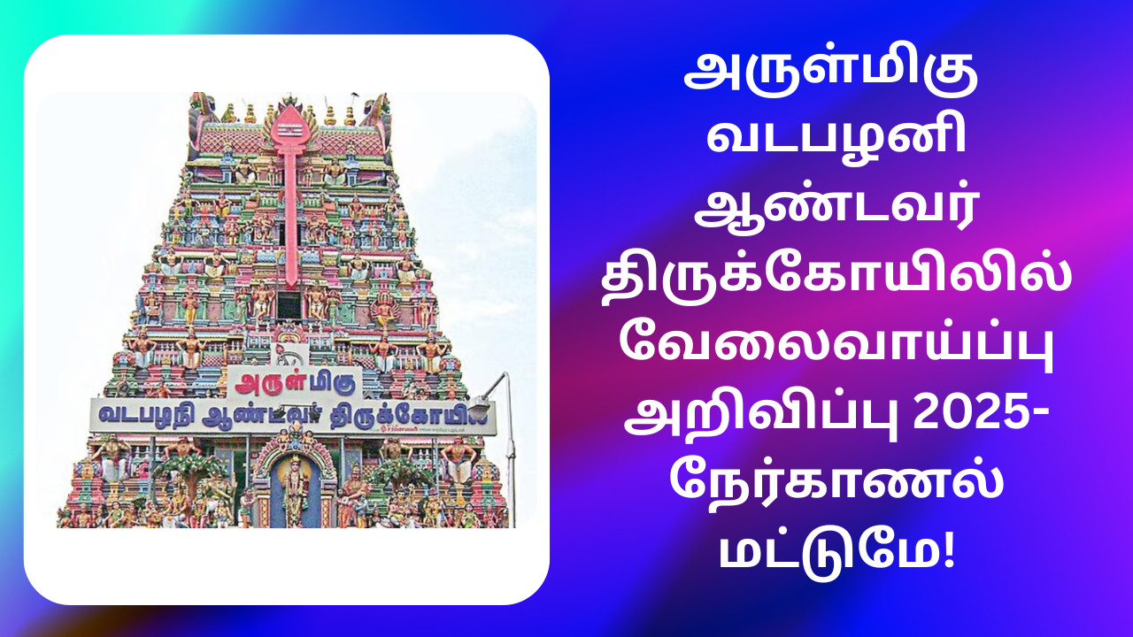 Vadapalani Andaver Kovil Recruitment 2025 Apply