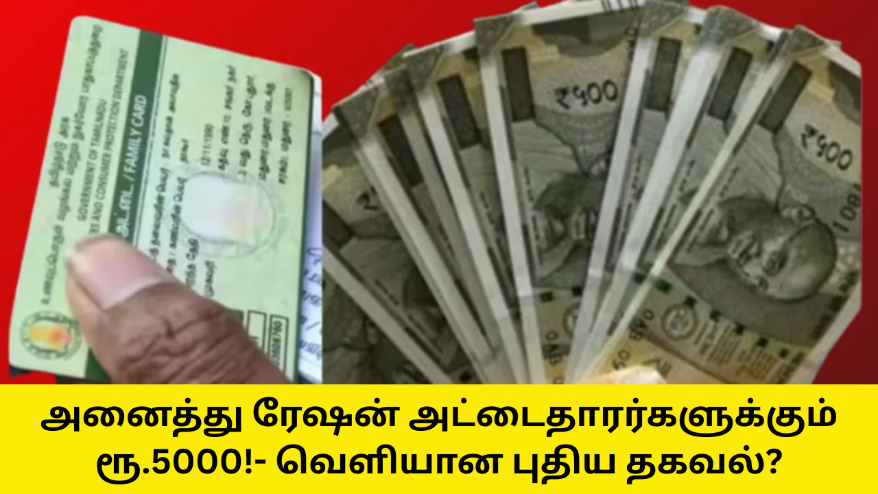 All Ration Card Holders 5000 Rupees Pongal Gift New Update