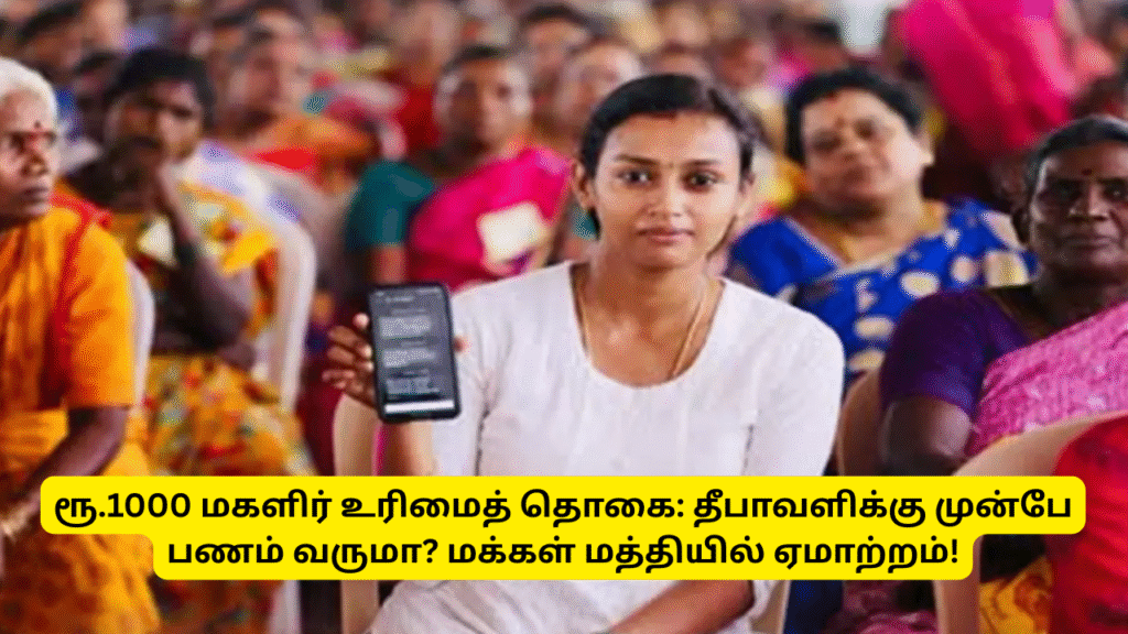 Magalir Urimai Thogai 1000 Rupees New Update Oct 12
