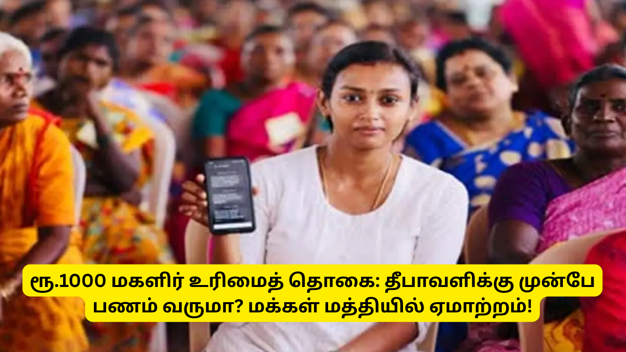 Magalir Urimai Thogai 1000 Rupees New Update Oct 12