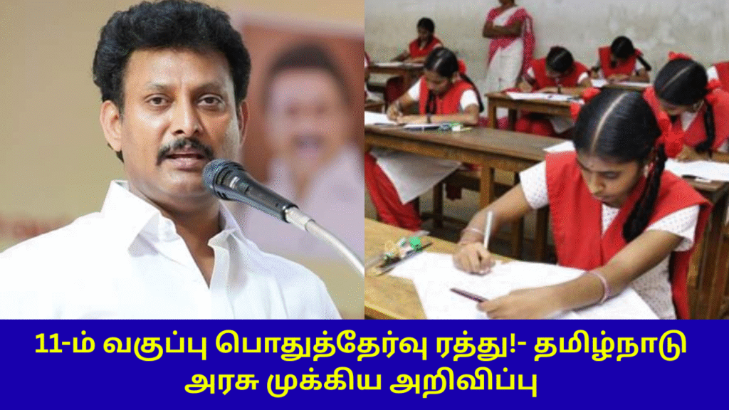 TN 11th Public Exam Cancelled New Update News