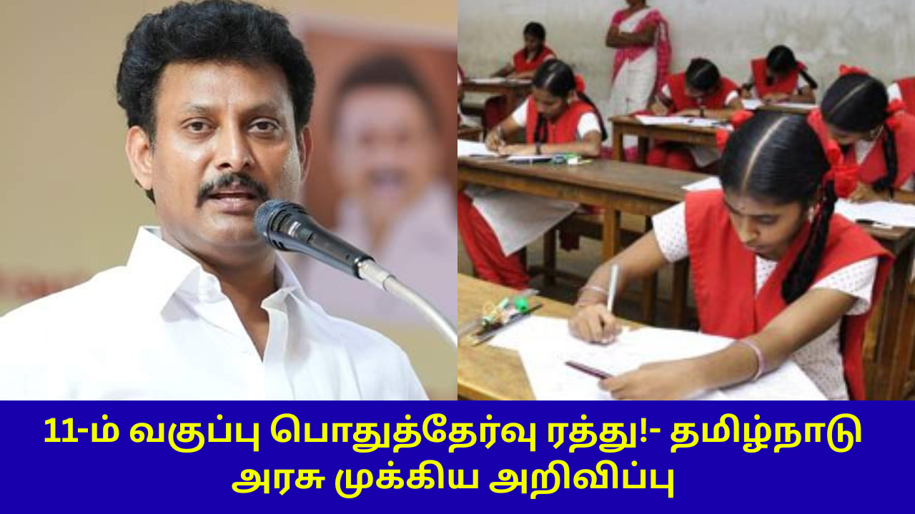 TN 11th Public Exam Cancelled New Update News