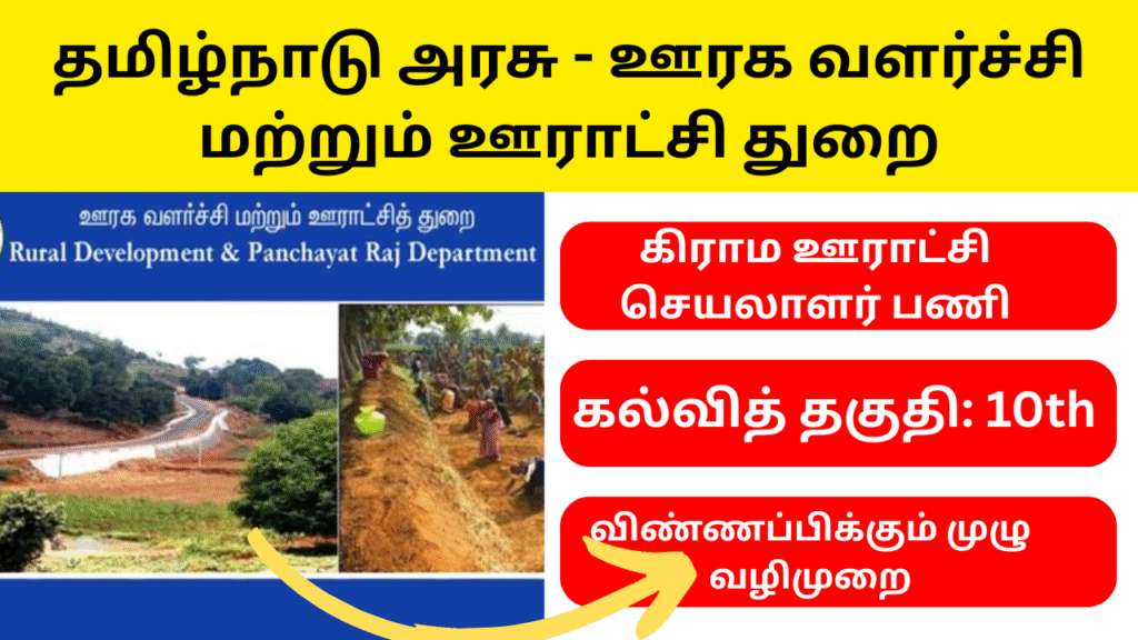 தமிழ்நாடு அரசு ஊராட்சித் துறையில் கிராம ஊராட்சி செயலாளர் வேலை வாய்ப்பு! – கல்வித் தகுதி 10th விண்ணப்பிக்கும் முழு விவரங்கள்! TNRD Village Panchayat Secretary Job Notification 2025