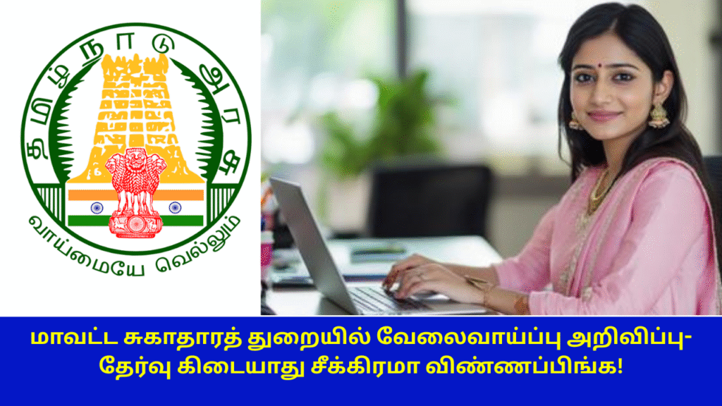 Thoothukudi Government Hospital Recruitment 2025
