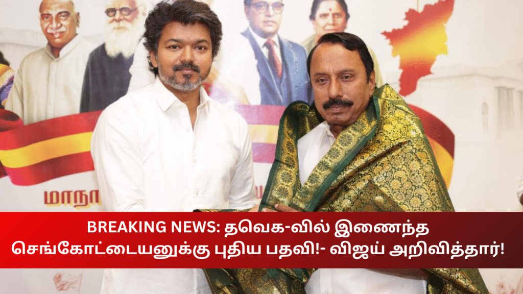 Sengkottayan Joins TVK Given New Post Vijay Announce