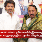 Sengkottayan Joins TVK Given New Post Vijay Announce