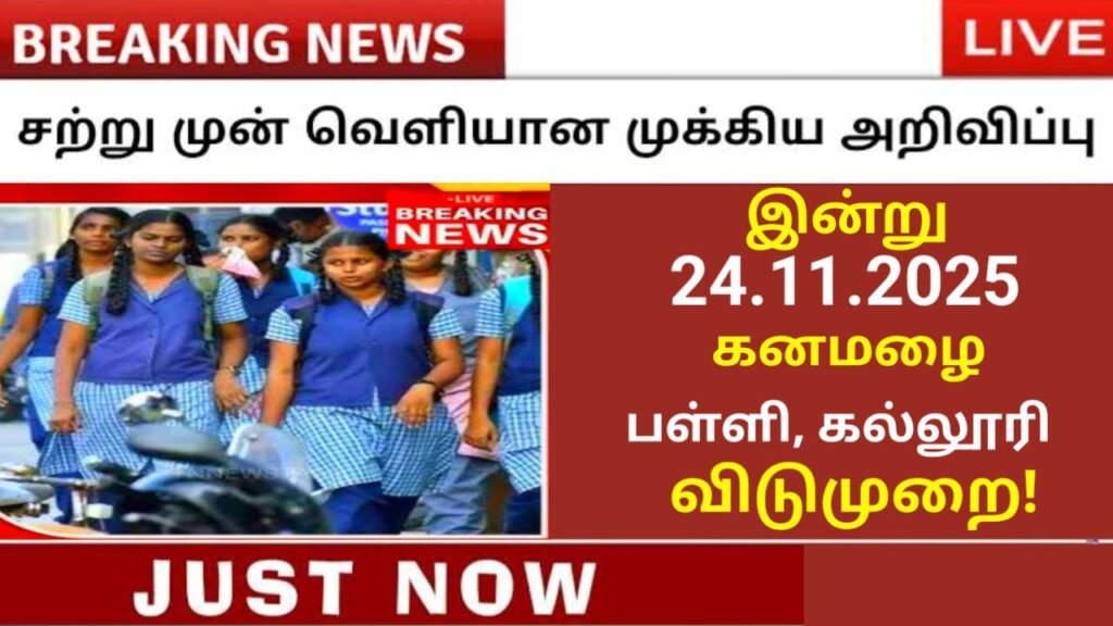 Kanamazhai Ethirroli Today School College leave Tamilnadu Nov 24