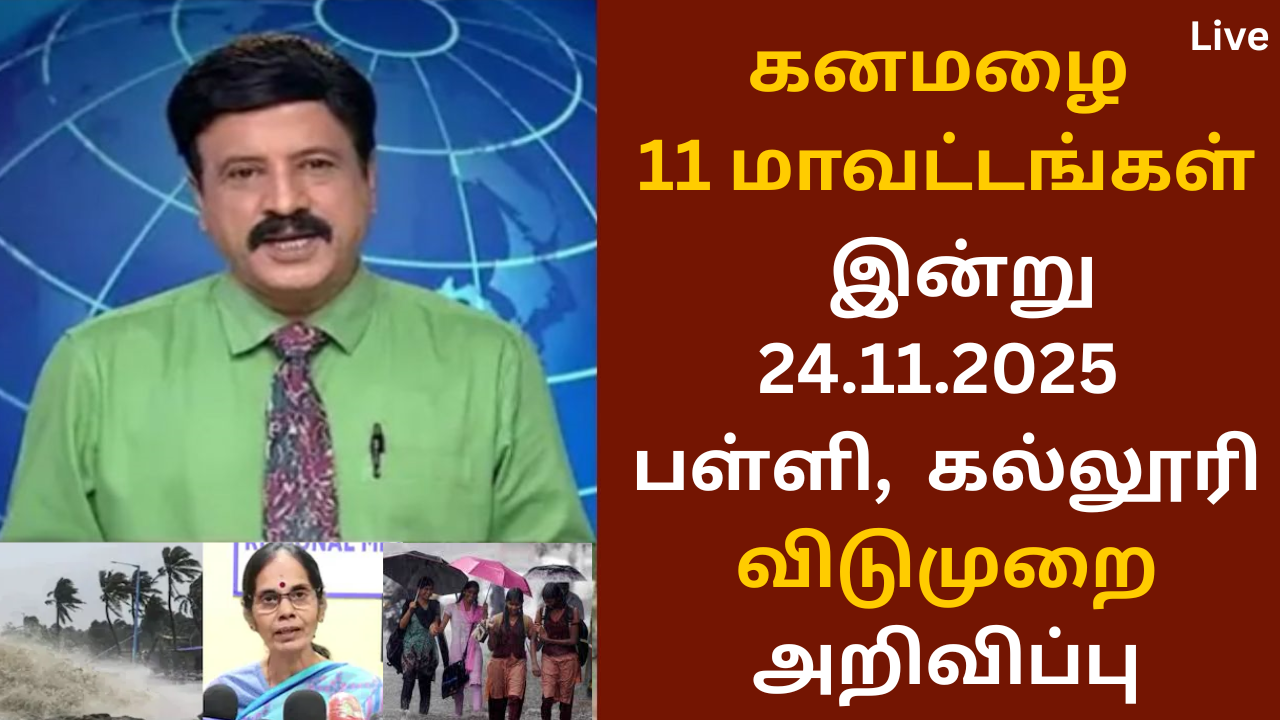 Kanamazhai Ethirroli Today School College leave Tamilnadu Nov 24