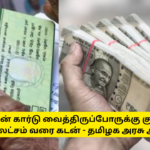 30 lakhs Loan For Ration Card Holders TN Govt Announced