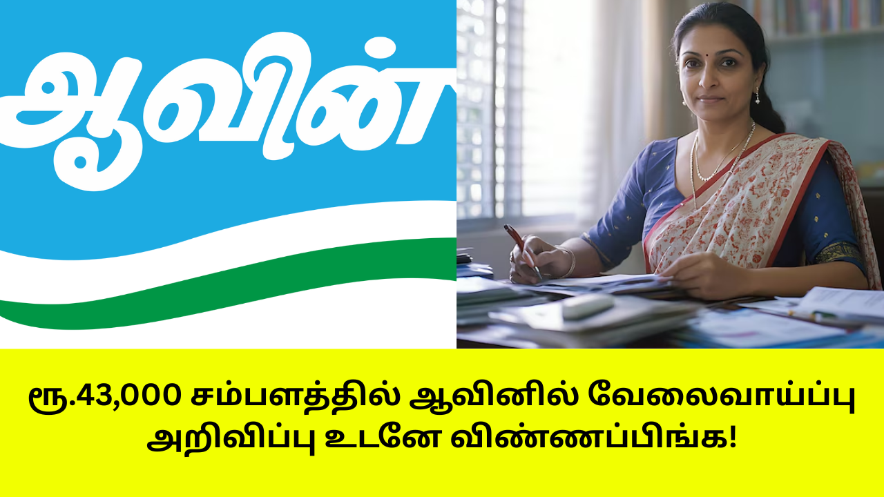 AAVIN Tirupur Recruitment 2025 Apply Now