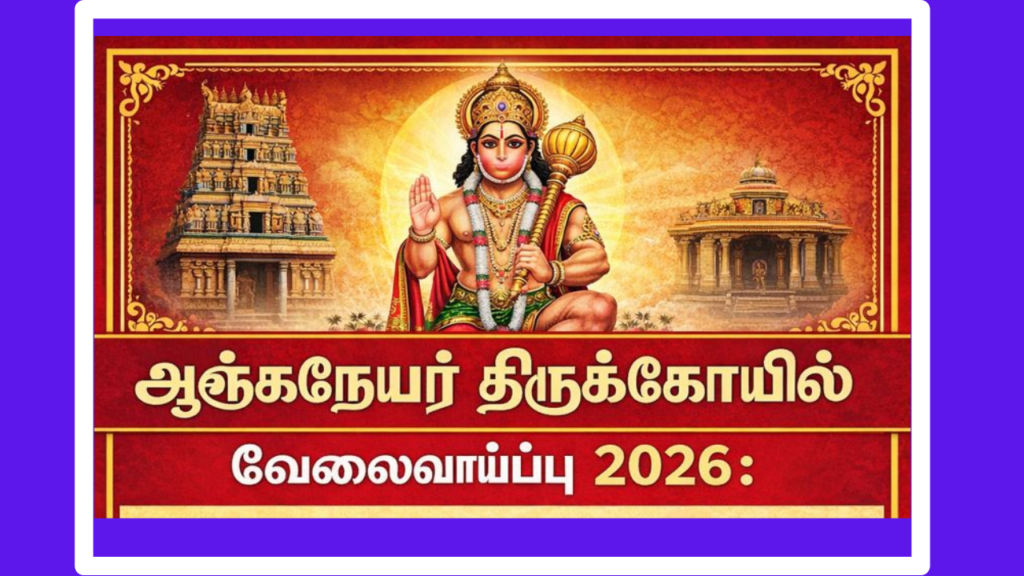Anjaneyar Kovil Recruitment 2026