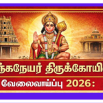 Anjaneyar Kovil Recruitment 2026