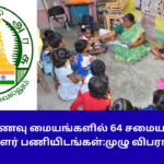 TN Erode Cook Assistant Recruitment 2025