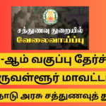 TN Noon Meals Cook Assistant Job Recruitment 2025