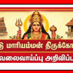 TNHRCE Thandu Mariyamman Kovil Recruitment 2026