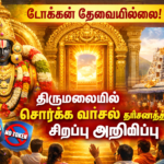 Thirumalai token illai Sorga Vaasal Darisanam