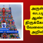 Vadapalani Andavar Kovil Recruitment 2025