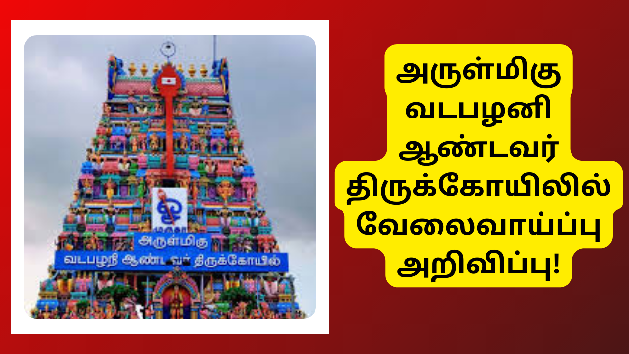 Vadapalani Andavar Kovil Recruitment 2025