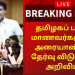 தமிழகப் பள்ளி மாணவர்களுக்குHalf Yearly Exam Leave in Tamilnadu 2025-2026