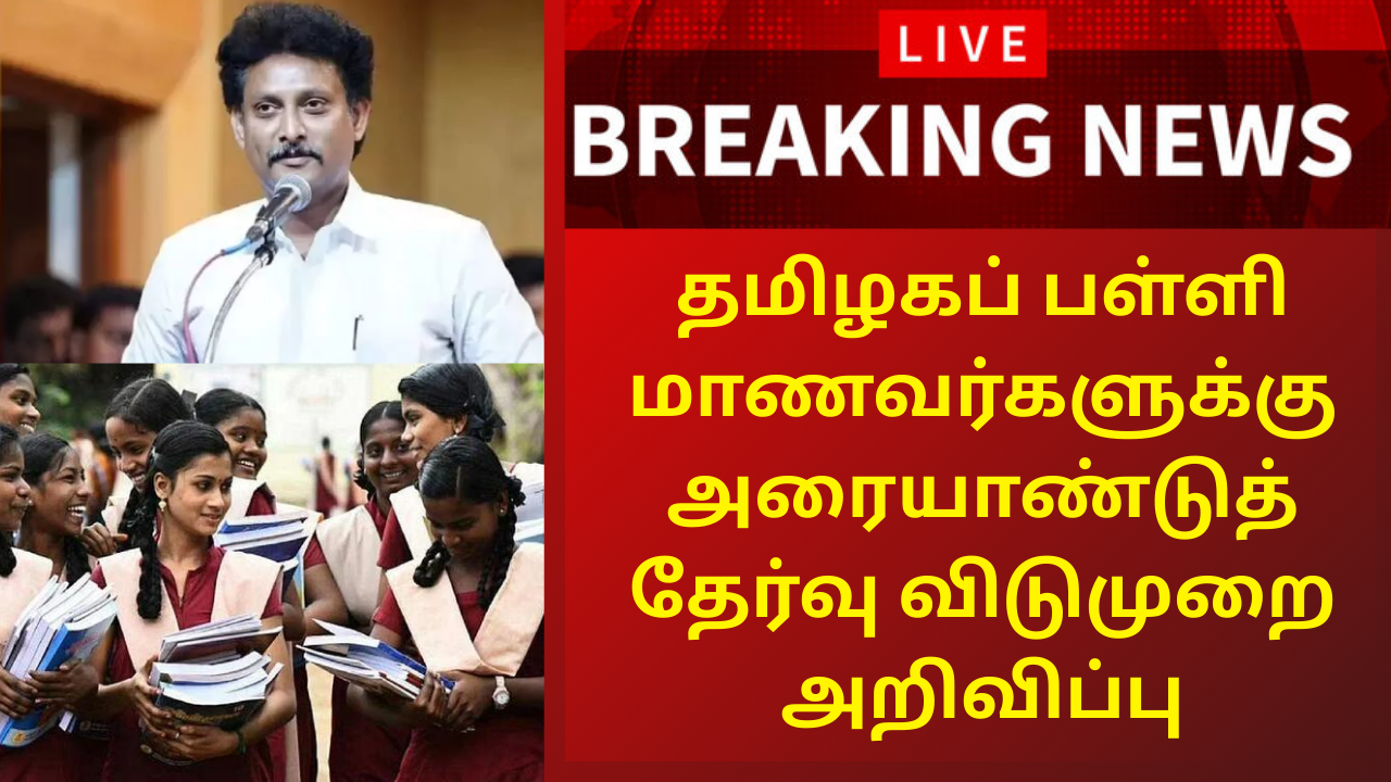 தமிழகப் பள்ளி மாணவர்களுக்குHalf Yearly Exam Leave in Tamilnadu 2025-2026