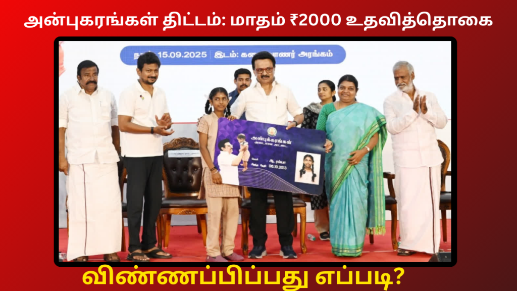 Anbukarangal Scheme How To Apply In Tamil 2026