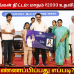 Anbukarangal Scheme How To Apply In Tamil 2026