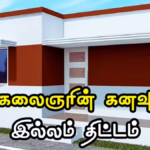 Kalaignar Kanavu Illa Thittam 2026 How To Apply